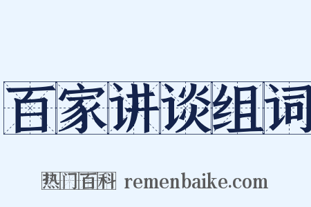 百家讲谈组词是什么意思的图片